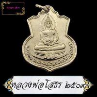 ราคา เหรียญที่ระลึก หลวงพ่อโสธร จังหวัดฉะเชิงเทรา เหรียญที่ระลึกสร้างโรงเรียน วัดโสธรวรารามวรวิหาร เนื้อกระไหลเงิน พระคู่บ้าน คู่เมือง (11464624479)