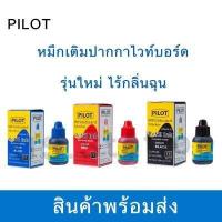 ราคา น้ำหมึกเติมปากกาไวท์บอร์ด รุ่นใหม่ ไร้กลิ่น ไม่ฉุน 27cc Pilot หมึกปากกาไวบอด สีน้ำเงิน ดำ แดง พร้อมส่ง มีเก็บปลายทาง UBMARKETING (9752666248)