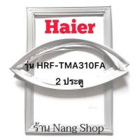 ราคา ขอบยางตู้เย็น HAIER รุ่น HRF TMA310FA 2 ประตู (12645203539)