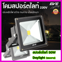 ราคา EVE LED Flood light 30W Switch โคมฟลัดไลท์แอลอีดี 30วัตต์ ไฟบ้าน 220V l แสงสีขาว เดย์ไลท์ Daylight 6500K l ฟลัชไลท์ สปอร์ตไลท์ประหยัดพลังงาน สปอร์ไลท์ไฟบ้าน 220โวลท์ LED (16576081374)