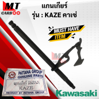ราคา แกนเกียร์ KAZE คาเซ่ แกนเกียร์ kaze แกน เกียร์ พร้อมจัดส่ง พร้อมรับประกัน (13046152032)
