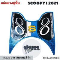 ราคา NEW แผ่นยางวางเท้า SCOOPY i ปี 2023 แผ่นวางเท้า scoopy i 2021 2023หลายสี สำหรับ Scoopy i Club12 all new (16622907285)