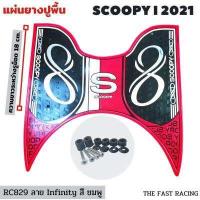 ราคา NEW แผ่นยางวางเท้า SCOOPY i ปี 2023 แผ่นวางเท้า scoopy i 2021 2023หลายสี สำหรับ Scoopy i Club12 all new (16622907286)