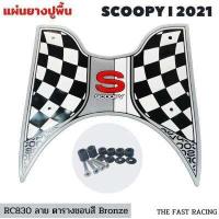 ราคา NEW แผ่นยางวางเท้า SCOOPY i ปี 2023 แผ่นวางเท้า scoopy i 2021 2023หลายสี สำหรับ Scoopy i Club12 all new (16622907287)