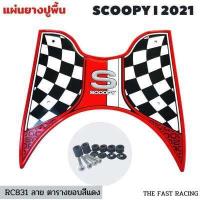 ราคา NEW แผ่นยางวางเท้า SCOOPY i ปี 2023 แผ่นวางเท้า scoopy i 2021 2023หลายสี สำหรับ Scoopy i Club12 all new (16622907288)