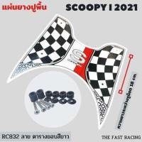 ราคา NEW แผ่นยางวางเท้า SCOOPY i ปี 2023 แผ่นวางเท้า scoopy i 2021 2023หลายสี สำหรับ Scoopy i Club12 all new (16622907289)