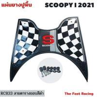 ราคา NEW แผ่นยางวางเท้า SCOOPY i ปี 2023 แผ่นวางเท้า scoopy i 2021 2023หลายสี สำหรับ Scoopy i Club12 all new (16622907290)