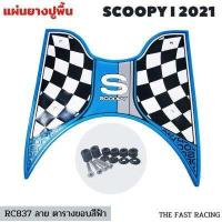 ราคา NEW แผ่นยางวางเท้า SCOOPY i ปี 2023 แผ่นวางเท้า scoopy i 2021 2023หลายสี สำหรับ Scoopy i Club12 all new (16622907294)