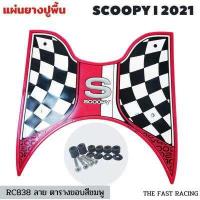 ราคา NEW แผ่นยางวางเท้า SCOOPY i ปี 2023 แผ่นวางเท้า scoopy i 2021 2023หลายสี สำหรับ Scoopy i Club12 all new (16622907295)
