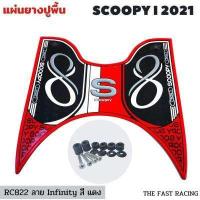 ราคา NEW แผ่นยางวางเท้า SCOOPY i ปี 2023 แผ่นวางเท้า scoopy i 2021 2023หลายสี สำหรับ Scoopy i Club12 all new (16622907279)