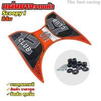ราคา NEW แผ่นยางวางเท้า SCOOPY i ปี 2023 แผ่นวางเท้า scoopy i 2021 2023หลายสี สำหรับ Scoopy i Club12 all new (7899840196)