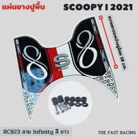 ราคา NEW แผ่นยางวางเท้า SCOOPY i ปี 2023 แผ่นวางเท้า scoopy i 2021 2023หลายสี สำหรับ Scoopy i Club12 all new (16622907280)