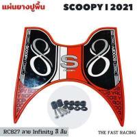 ราคา NEW แผ่นยางวางเท้า SCOOPY i ปี 2023 แผ่นวางเท้า scoopy i 2021 2023หลายสี สำหรับ Scoopy i Club12 all new (16622907284)