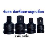 ราคา ข้อต่อ บล็อก ข้อลด ข้อเพิ่ม ลูกบล็อก ขนาด 1นิ้ว 6หุน 4หุน 3หุน 2หุน (7151760993)