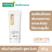 ราคา Smooth E Gold Cream ครีมลดเลือนริ้วรอยก่อนวัย เสริมสร้างคอลลาเจนให้ผิว ยกกระชับผิว ชะลอความเสี่ยมผิวก่อนวัย ต่อต้านอนุมูลอิสระ ฟื้นฟูผิว (1919190302)