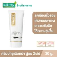 ราคา Smooth E Gold Cream ครีมลดเลือนริ้วรอยก่อนวัย เสริมสร้างคอลลาเจนให้ผิว ยกกระชับผิว ชะลอความเสี่ยมผิวก่อนวัย ต่อต้านอนุมูลอิสระ ฟื้นฟูผิว (938292961)