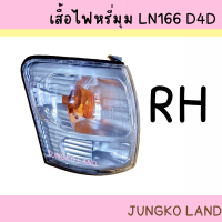 ราคา เสื้อไฟหรีุ่ม ไฟหรี่มุม ไฟเลี้ยวมุม TOYOTA โตโยต้า LN 166 TIGER ไทเกอร์ D4D ไม่รวมขั้ว และหลอดไฟ ยี่ห้อ AA MOTOR (15669177959)