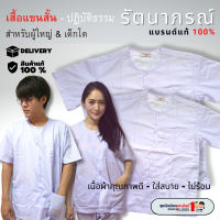 ราคา เสื้อปฏิบัติธรรม เฉพาะเสื้อ ชุดขาวถือศีล ชุดปฏิบัติธรรม รัตนาภรณ์ เด็กโต ผู้ใหญ่ 13ปี ชุดกุยเฮง ชุดวันพระ (7159704700)