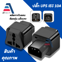 ราคา ADAPTER UPS หัวแปลงปลั๊ก UPS IEC to 3 PIN ปลั๊ก APC สีดำ 1ชิ้น plug UPS C13 universal socket server IEC320 C14 plug IEC 320 C14 Male to C13 Female 10A Power Adapter PDU UPS (17648302778)