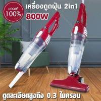 ราคา เครื่องดูดฝุ่น ดูดฝุ่น ที่ดูดฝุ่น ที่ดูดฝุ่นบ้าน Typhoon Vacuum 2 in1 รับประกัน 3 เดือน HHsociety รุ่น HSV 025 (10900616)
