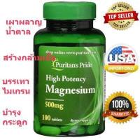 ราคา แม็กนีเซียม โดสสูง puritan pride Magnesium ขนาด 500 มิลลิกรัม 100 แทปเล็ต (2067910842)
