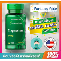 ราคา พร้อมส่ง Puritan s Pride Magnesium 250mg แมกนีเซียม 250มก 100 เม็ด ทานคีโต ลดกล้ามเนื้อหดเกร็ง ลดตะคริว (13442849155)