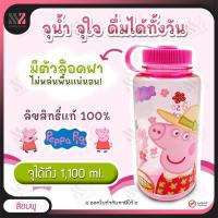 ราคา ขวดน้ำ ทรงสปอร์ต Peppa Pig ลิขสิทธิ์แท้ พร้อมสายล็อกฝา กระติกน้ำพกพา กระติกน้ำเด็ก ขวดน้ำน่ารักๆ 1100 ML พกพาสะดวก กระบอกน้ำเด็ก ขวดน้ำเด็ก (16298776430)