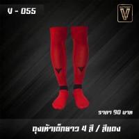 ราคา ถุงเท้าฟุตบอล Victory รุ่น Standard ไซส์ผู้ใหญ่ และไซส์เด็ก ลดราคาพิเศษราคาถูก (1383008451)