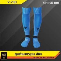 ราคา ถุงเท้าฟุตบอล Victory รุ่น Standard ไซส์ผู้ใหญ่ และไซส์เด็ก ลดราคาพิเศษราคาถูก (1091088750)