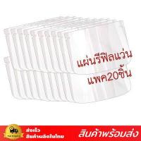 ราคา sale แผ่น Face Shield Refill ถูกสุด สำหรับแบบแว่นตา เฉพาะแผ่นเฟสชิลด์ แผ่นใสเท่านั้น ไม่รวมโครงแว่น แผ่นเฟสชิลสรำรอง เฟสชิว เฟสชิลผู้ใหญ่ รีฟิว (9424659501)