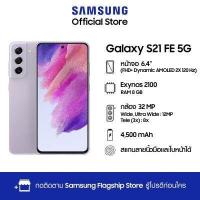ราคา Samsung Galaxy S21 FE 5G 8 128 256GB (12077421093)