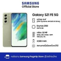 ราคา Samsung Galaxy S21 FE 5G 8 128 256GB (12077421091)