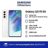 ราคา Samsung Galaxy S21 FE 5G 8 128 256GB (12077421090)