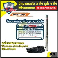 ราคา MitsuMax ซับเมอร์ส ปั้มบาดาล ไฟ Ac 220V บ่อ 3 นิ้ว ขนาดท่อ 1 นิ้ว 0 5 HP 1 HP 1 5HP (16776110249)