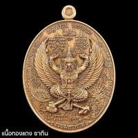 ราคา เหรียญพญาครุฑมหายันต์ พันพระคาถามหาเวทย์ หลวงปู่พัฒน์ วัดห้วยด้วน วัดธารทหาร อำเภอหนองบัว จังหวัดนครสวรรค์ (15657459591)