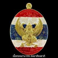 ราคา เหรียญพญาครุฑมหายันต์ พันพระคาถามหาเวทย์ หลวงปู่พัฒน์ วัดห้วยด้วน วัดธารทหาร อำเภอหนองบัว จังหวัดนครสวรรค์ (17459754413)