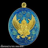 ราคา เหรียญพญาครุฑมหายันต์ พันพระคาถามหาเวทย์ หลวงปู่พัฒน์ วัดห้วยด้วน วัดธารทหาร อำเภอหนองบัว จังหวัดนครสวรรค์ (16576445239)