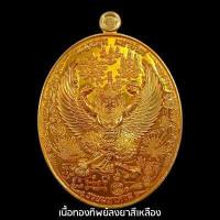 ราคา เหรียญพญาครุฑมหายันต์ พันพระคาถามหาเวทย์ หลวงปู่พัฒน์ วัดห้วยด้วน วัดธารทหาร อำเภอหนองบัว จังหวัดนครสวรรค์ (17594722722)