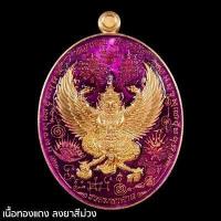ราคา เหรียญพญาครุฑมหายันต์ พันพระคาถามหาเวทย์ หลวงปู่พัฒน์ วัดห้วยด้วน วัดธารทหาร อำเภอหนองบัว จังหวัดนครสวรรค์ (18463116855)
