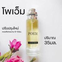 ราคา กลิ่นโพเอ็ม ลังโคม 30มล poem หอมนุ่มหรูหรา น้ำหอมผู้หญิง น้ำหอมลังโคม หอมหรูโทนดอกไม้ (16853034051)