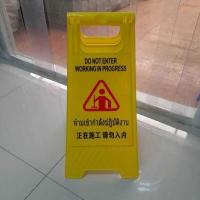 ราคา ป้าย ป้ายเตือน ป้ายเตือนตั้งพื้น ป้ายเตือนระวังลื่น ป้ายเตือนกำลังทำความสะอาด ระวังพื้นลื่น ป้ายห้ามจอด ป้ายห้ามเข้ากำลังปฏิบัติงาน แบบตั้งพื้น สีเหลือง (16194356179)