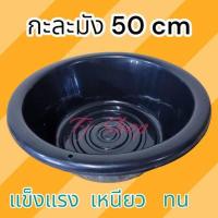 ราคา มี4สี กะละมังพลาสติก กะละมัง กะละมังดำ ขนาด 50 cm เบอร์ 55 (18345421032)