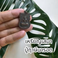 ราคา เหรียญเสมา ปู่ฤาษีนารอด หลัง ตะโพนโรงครู เนื้อทองเหลืองรมซาติน ขนาด 3 5 เซนติเมตร พ่อแก่ ครูแรง ที่ระลึกพิธีไหว้ครู (18334767435)