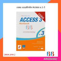 ราคา เฉลย แบบฝึกหัด รายวิชาพื้นฐาน ภาษาอังกฤษ ACCESS ม 1 ม 3 อจท (15364273434)