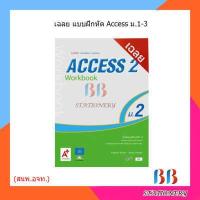 ราคา เฉลย แบบฝึกหัด รายวิชาพื้นฐาน ภาษาอังกฤษ ACCESS ม 1 ม 3 อจท (15364273433)