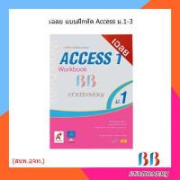 ราคา เฉลย แบบฝึกหัด รายวิชาพื้นฐาน ภาษาอังกฤษ ACCESS ม 1 ม 3 อจท (15364273432)