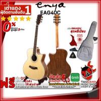 ราคา กทม ปริมณฑล ส่งGrabด่วน กีต้าร์โปร่ง Enya EAG40C ฟรีของแถมครบชุด พร้อมSet Up QCเล่นง่าย ประกันจากศูนย์ แท้100 ผ่อน0 ส่งฟรี เต่าเเดง (16454705640)