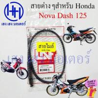 ราคา สายไมล์ สายเร่ง สายครัช สายโช๊ค Dash 125 HondaDash สายแดช สายไมล์แดช สายเร่งแดช สายโชคแดช clutch shock Mile Spee line ร้าน เฮง เฮง มอเตอร์ ฟรีของแถมทุกกล่อง (18443911105)
