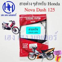 ราคา สายไมล์ สายเร่ง สายครัช สายโช๊ค Dash 125 HondaDash สายแดช สายไมล์แดช สายเร่งแดช สายโชคแดช clutch shock Mile Spee line ร้าน เฮง เฮง มอเตอร์ ฟรีของแถมทุกกล่อง (18443911102)