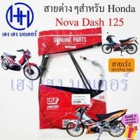 ราคา สายไมล์ สายเร่ง สายครัช สายโช๊ค Dash 125 HondaDash สายแดช สายไมล์แดช สายเร่งแดช สายโชคแดช clutch shock Mile Spee line ร้าน เฮง เฮง มอเตอร์ ฟรีของแถมทุกกล่อง (18443911104)